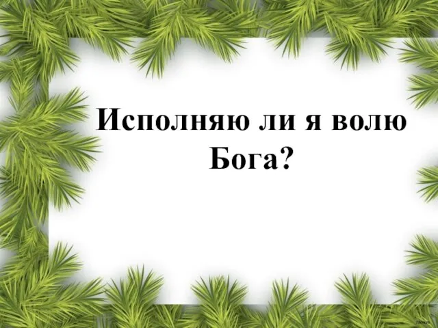 Исполняю ли я волю Бога?