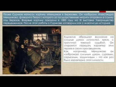 Позже Суриков написал картину «Меншиков в Березове». Он изобразил Александра Меншикова, фаворита