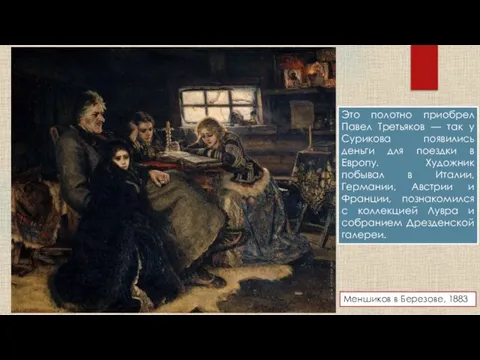 Меншиков в Березове, 1883 Это полотно приобрел Павел Третьяков — так у