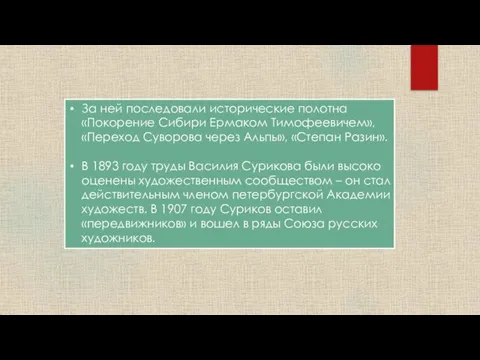 За ней последовали исторические полотна «Покорение Сибири Ермаком Тимофеевичем», «Переход Суворова через