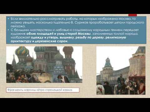 Если внимательно рассматривать работы, на которых изображена Москва, то можно увидеть, насколько