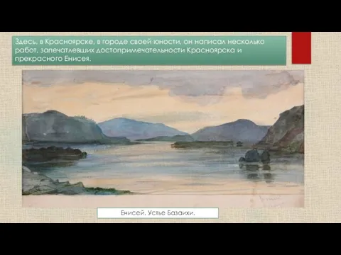 Здесь, в Красноярске, в городе своей юности, он написал несколько работ, запечатлевших