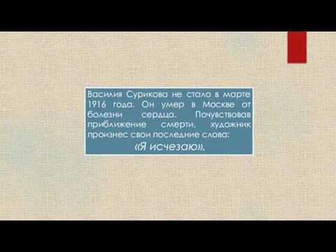 Василия Сурикова не стало в марте 1916 года. Он умер в Москве