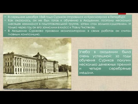 В середине декабря 1868 года Суриков отправился из Красноярска в Петербург. Как
