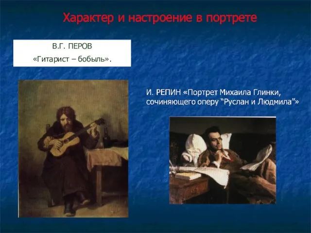 В.Г. ПЕРОВ «Гитарист – бобыль». Характер и настроение в портрете
