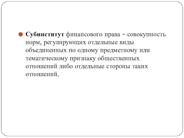 Субинститут финансового права - совокупность норм, регулирующих отдельные виды объединенных по одному