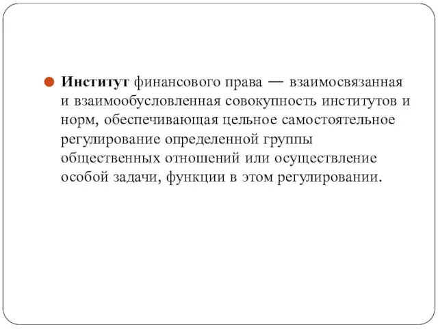 Институт финансового права — взаимосвязанная и взаимообусловленная совокупность институтов и норм, обеспечивающая