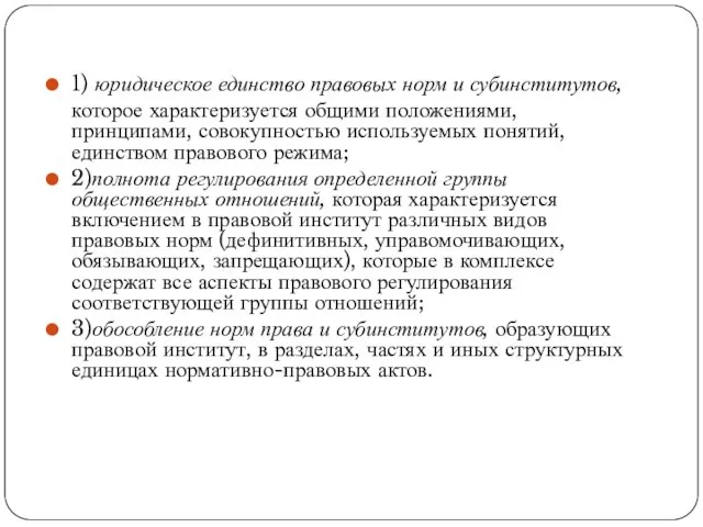 1) юридическое единство правовых норм и субинститутов, которое характеризуется общими положениями, принципами,