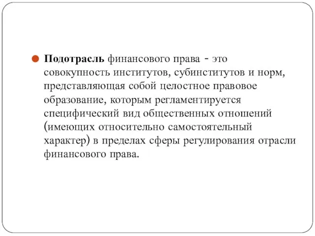 Подотрасль финансового права - это совокупность институтов, субинститутов и норм, представляющая собой