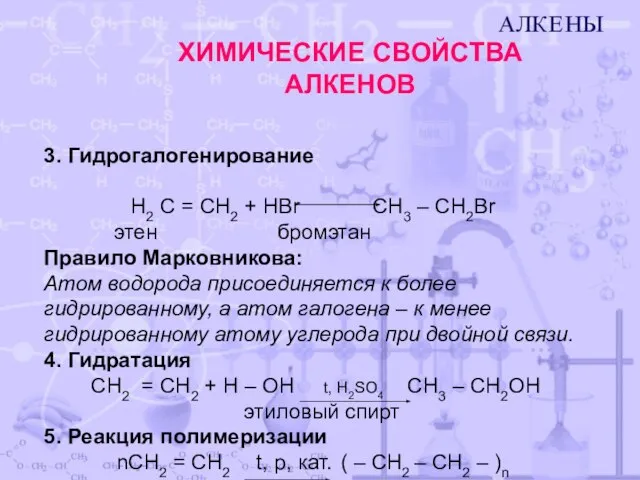 ХИМИЧЕСКИЕ СВОЙСТВА АЛКЕНОВ 3. Гидрогалогенирование H2 С = CH2 + НBr CH3