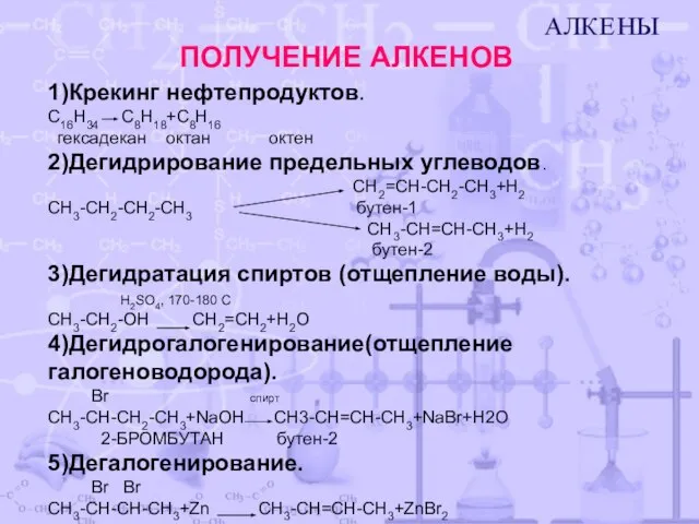 ПОЛУЧЕНИЕ АЛКЕНОВ 1)Крекинг нефтепродуктов. C16H34 C8H18+C8H16 гексадекан октан октен 2)Дегидрирование предельных углеводов.