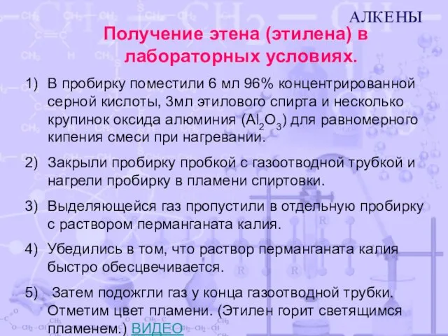 Получение этена (этилена) в лабораторных условиях. В пробирку поместили 6 мл 96%