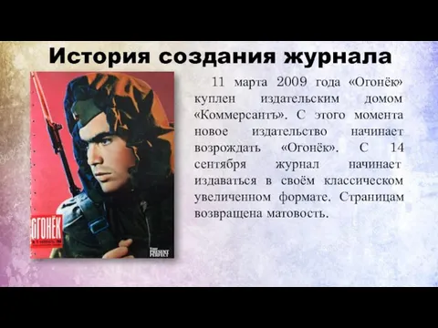 11 марта 2009 года «Огонёк» куплен издательским домом «Коммерсантъ». С этого момента