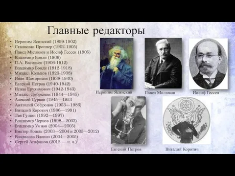 Главные редакторы Иероним Ясинский (1899-1902) Станислав Проппер (1902-1905) Павел Милюков и Иосиф