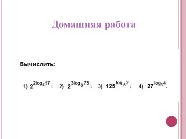 Домашняя работа