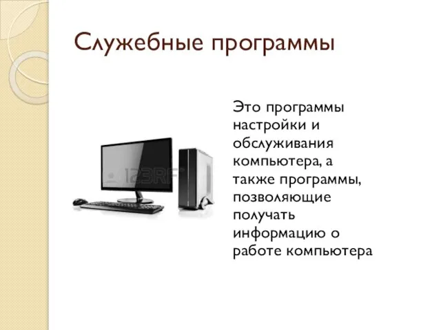 Служебные программы Это программы настройки и обслуживания компьютера, а также программы, позволяющие