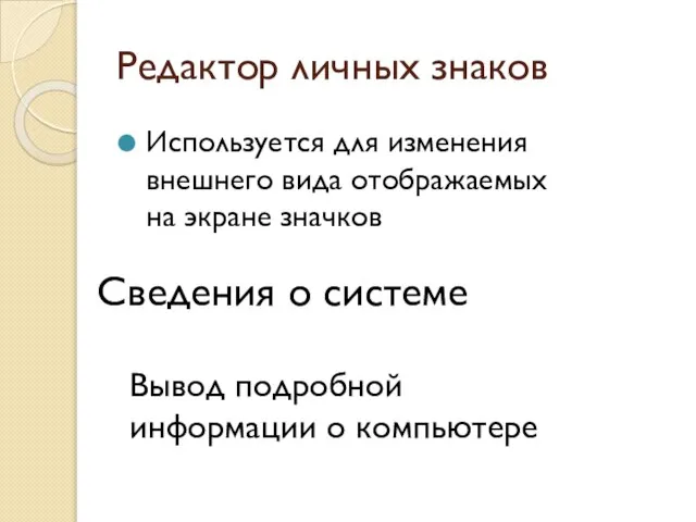 Редактор личных знаков Используется для изменения внешнего вида отображаемых на экране значков