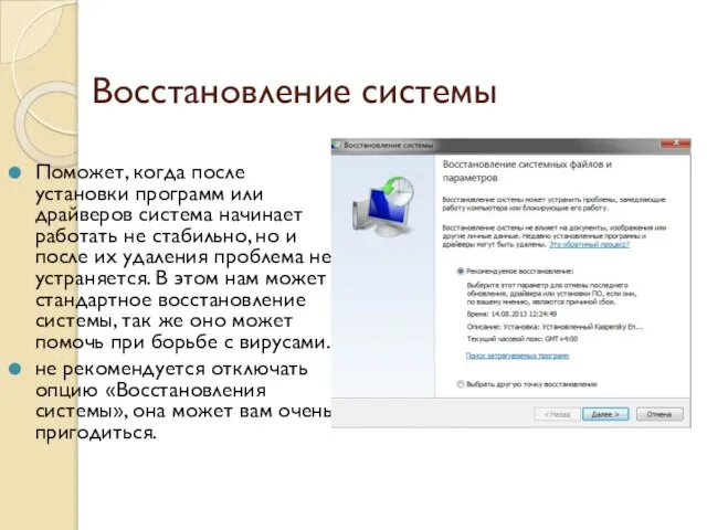 Восстановление системы Поможет, когда после установки программ или драйверов система начинает работать