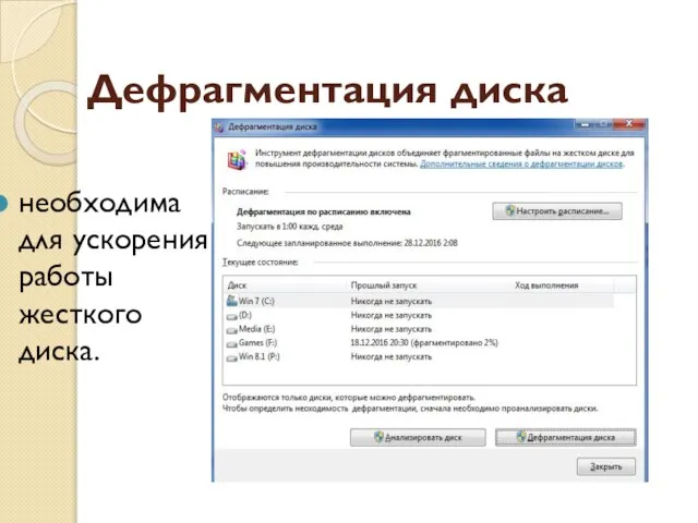 Дефрагментация диска необходима для ускорения работы жесткого диска.