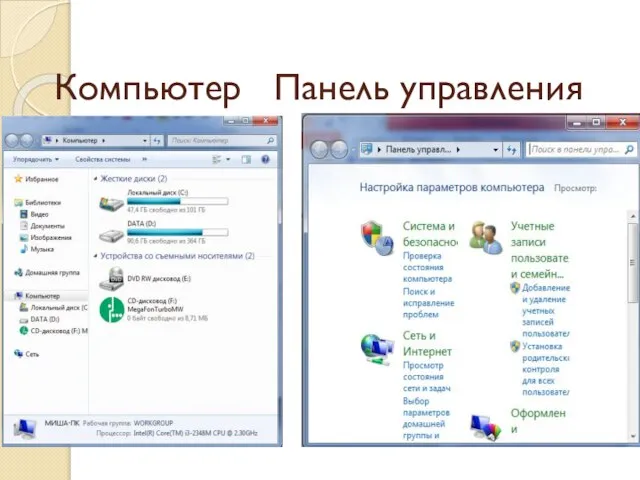 Компьютер Панель управления