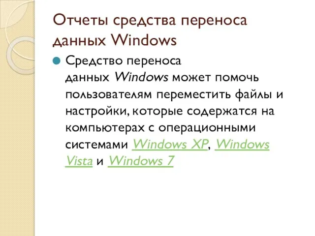 Отчеты средства переноса данных Windows Средство переноса данных Windows может помочь пользователям