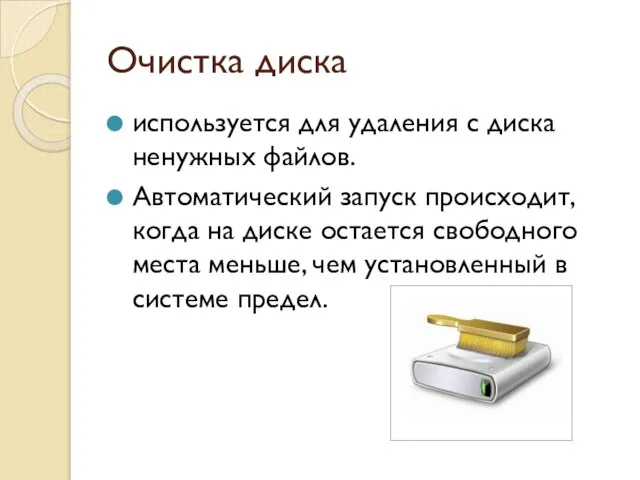 Очистка диска используется для удаления с диска ненужных файлов. Автоматический запуск происходит,