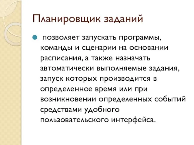 Планировщик заданий позволяет запускать программы, команды и сценарии на основании расписания, а