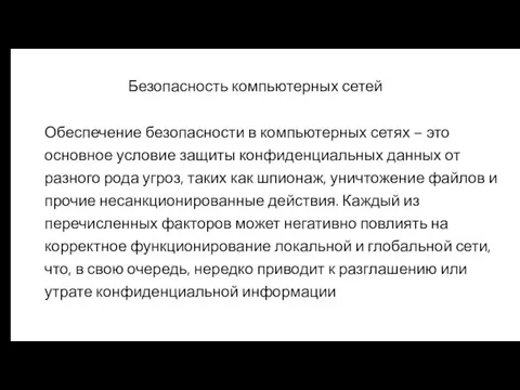 Безопасность компьютерных сетей Обеспечение безопасности в компьютерных сетях – это основное условие