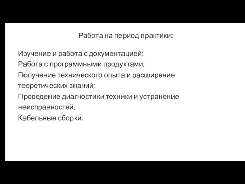 Работа на период практики: Изучение и работа с документацией; Работа с программными