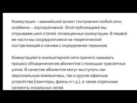 Коммутация – важнейший аспект построения любой сети, особенно – корпоративной. Этой публикацией