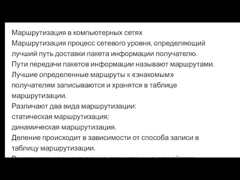 Маршрутизация в компьютерных сетях Маршрутизация процесс сетевого уровня, определяющий лучший путь доставки