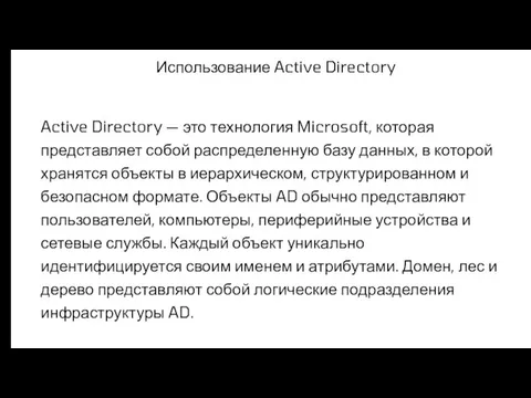 Использование Active Directory Active Directory — это технология Microsoft, которая представляет собой