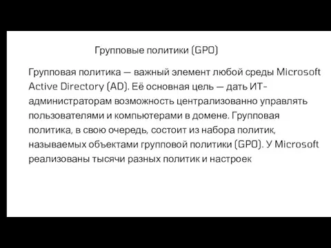 Групповая политика — важный элемент любой среды Microsoft Active Directory (AD). Её