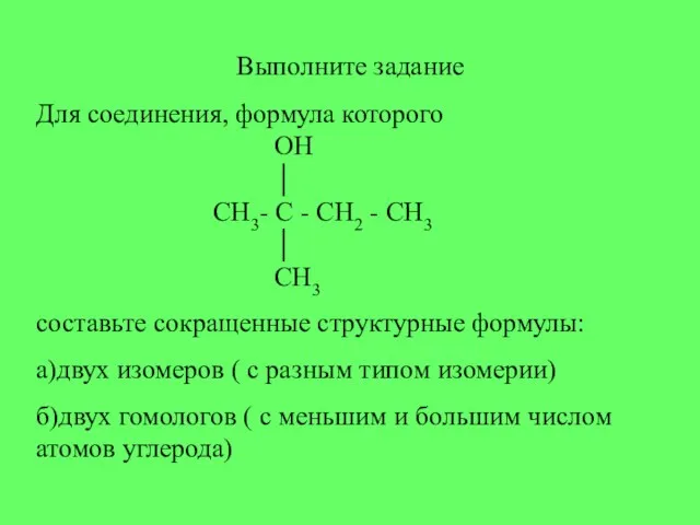 Выполните задание Для соединения, формула которого OH │ CH3- C - CH2