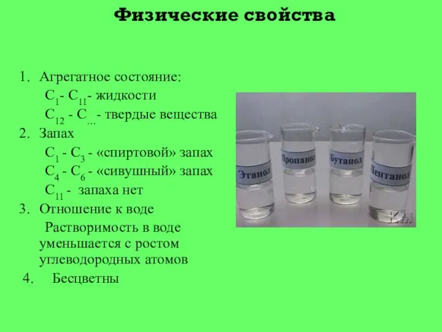 Физические свойства Агрегатное состояние: С1- С11- жидкости С12 - С…- твердые вещества