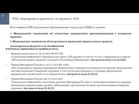 2 РМО. Формируемые документы по оружию и НПА В интерфейсе РМО реализовано