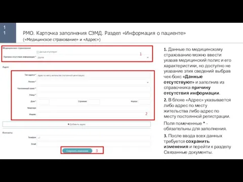 11 РМО. Карточка заполнения СЭМД. Раздел «Информация о пациенте» («Медицинское страхование» и