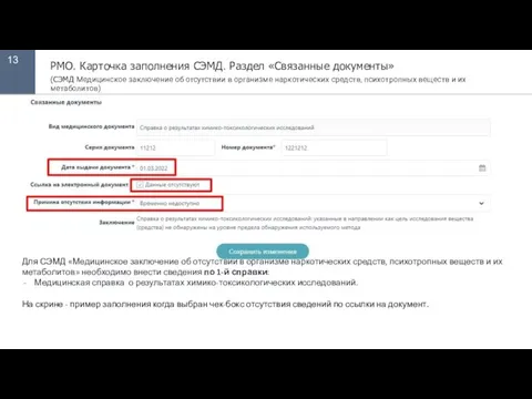 13 РМО. Карточка заполнения СЭМД. Раздел «Связанные документы» (СЭМД Медицинское заключение об