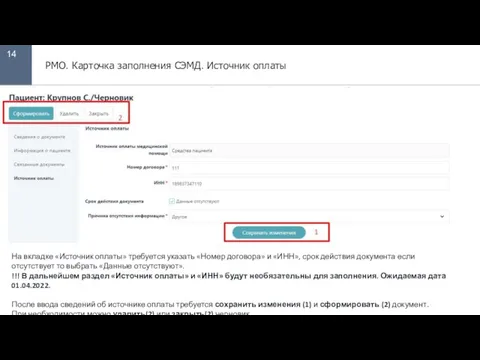 14 РМО. Карточка заполнения СЭМД. Источник оплаты На вкладке «Источник оплаты» требуется
