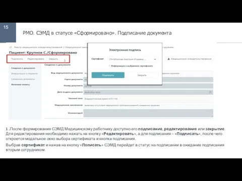 15 РМО. СЭМД в статусе «Сформировано». Подписание документа 1 .После формирования СЭМД