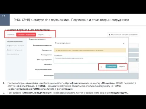 17 РМО. СЭМД в статусе «На подписании». Подписание и отказ вторым сотрудников