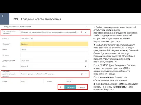 5 РМО. Создание нового заключения 1. Выбор «медицинское заключения об отсутствии медицинских