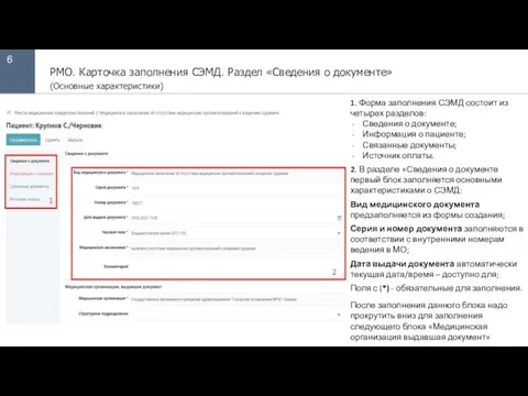 6 РМО. Карточка заполнения СЭМД. Раздел «Сведения о документе» (Основные характеристики) 1.