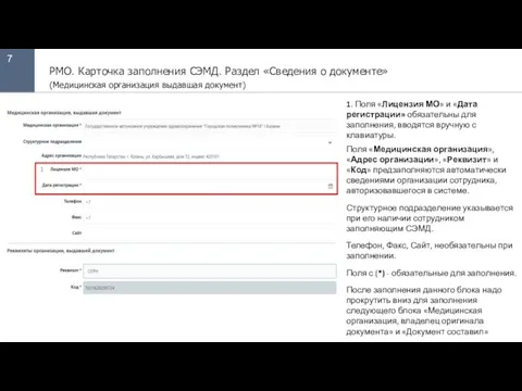 7 РМО. Карточка заполнения СЭМД. Раздел «Сведения о документе» (Медицинская организация выдавшая