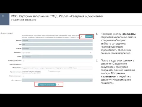 9 РМО. Карточка заполнения СЭМД. Раздел «Сведения о документе» («Документ заверил») Нажав