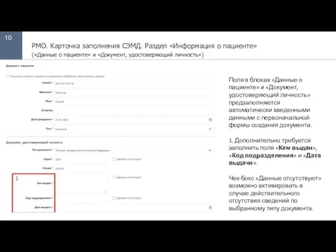 10 РМО. Карточка заполнения СЭМД. Раздел «Информация о пациенте» («Данные о пациенте»