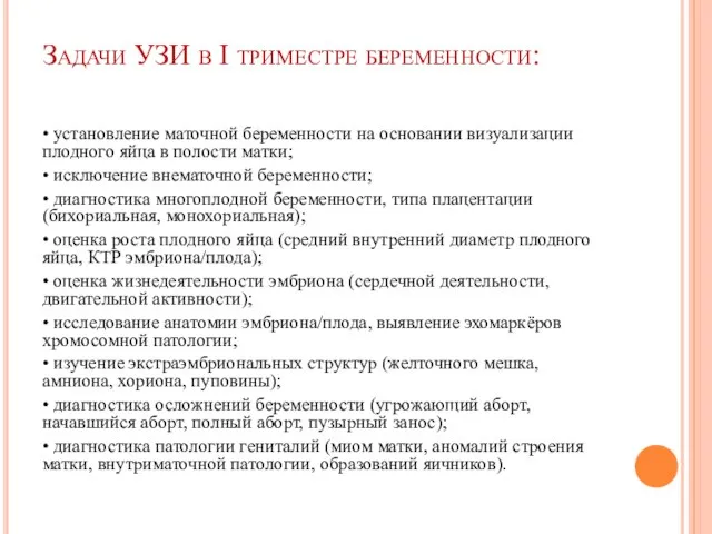 Задачи УЗИ в I триместре беременности: • установление маточной беременности на основании