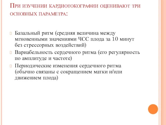 При изучении кардиотокографии оценивают три основных параметра: Базальный ритм (средняя величина между