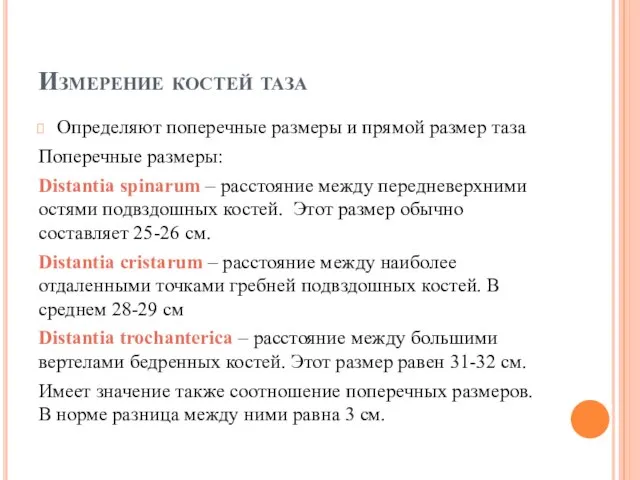 Измерение костей таза Определяют поперечные размеры и прямой размер таза Поперечные размеры: