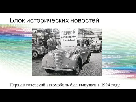 Блок исторических новостей Первый советский автомобиль был выпущен в 1924 году.